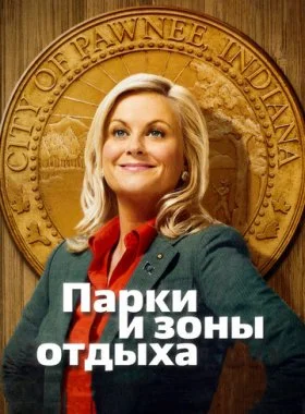  Парки и зоны отдыха  смотреть онлайн бесплатно в хорошем HD качестве — ЛордФильм