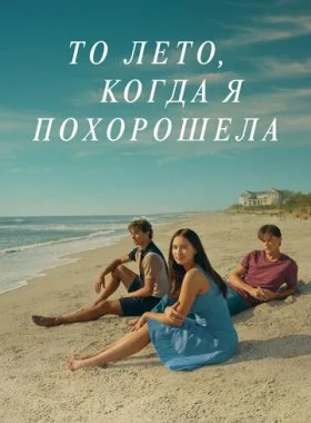  То лето, когда я похорошела  смотреть онлайн бесплатно в хорошем HD качестве — ЛордФильм