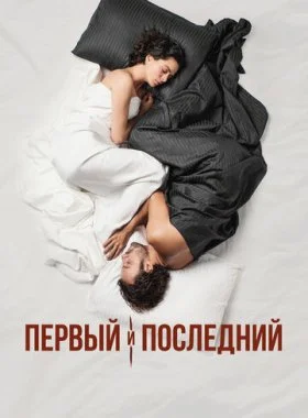  Первый и последний  смотреть онлайн бесплатно в хорошем HD качестве — ЛордФильм