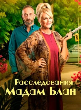  Расследования мадам Блан  смотреть онлайн бесплатно в хорошем HD качестве — ЛордФильм