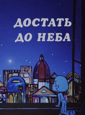  Достать до неба  смотреть онлайн бесплатно в хорошем HD качестве — ЛордФильм