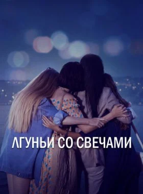  Лгуньи со свечами  смотреть онлайн бесплатно в хорошем HD качестве — ЛордФильм