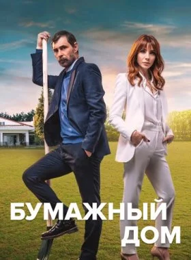  Бумажный дом  смотреть онлайн бесплатно в хорошем HD качестве — ЛордФильм