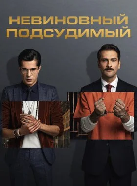 Невиновный подсудимый  смотреть онлайн бесплатно в хорошем HD качестве — ЛордФильм
