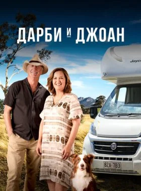  Дарби и Джоан  смотреть онлайн бесплатно в хорошем HD качестве — ЛордФильм