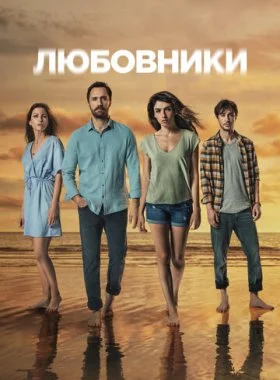 Любовники  смотреть онлайн бесплатно в хорошем HD качестве — ЛордФильм