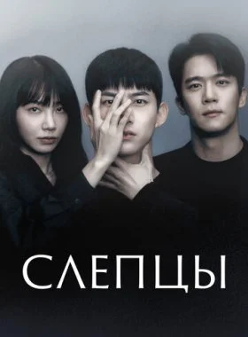  Слепцы  смотреть онлайн бесплатно в хорошем HD качестве — ЛордФильм