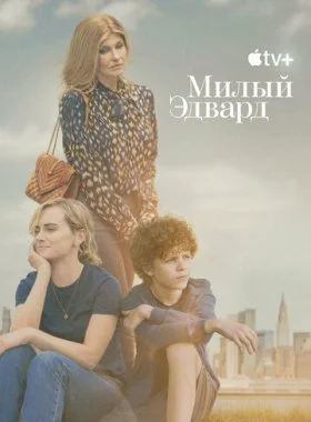 Милый Эдвард  смотреть онлайн бесплатно в хорошем HD качестве на лордфильм