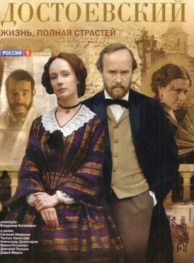 Достоевский  смотреть онлайн бесплатно в хорошем HD качестве — ЛордФильм