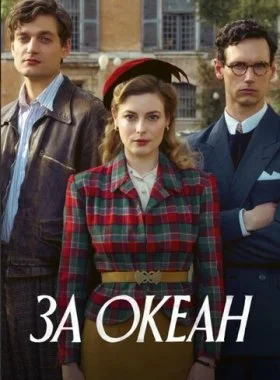  За океан  смотреть онлайн бесплатно в хорошем HD качестве — ЛордФильм