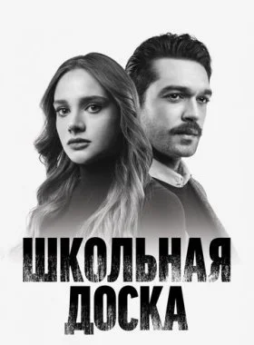  Школьная доска  смотреть онлайн бесплатно в хорошем HD качестве — ЛордФильм
