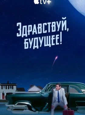  Здравствуй, будущее!  смотреть онлайн бесплатно в хорошем HD качестве — ЛордФильм