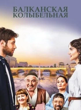  Балканская колыбельная  смотреть онлайн бесплатно в хорошем HD качестве на лордфильм