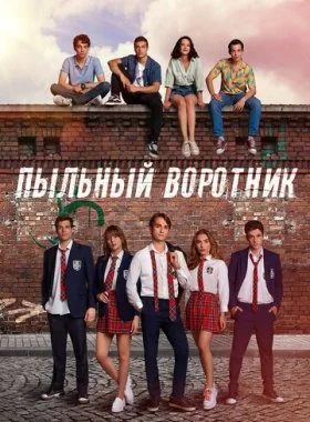  Пыльный воротник  смотреть онлайн бесплатно в хорошем HD качестве — ЛордФильм