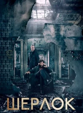  Шерлок  смотреть онлайн бесплатно в хорошем HD качестве — ЛордФильм