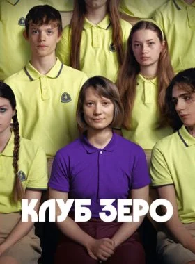  Клуб Зеро  смотреть онлайн бесплатно в хорошем HD качестве на лордфильм