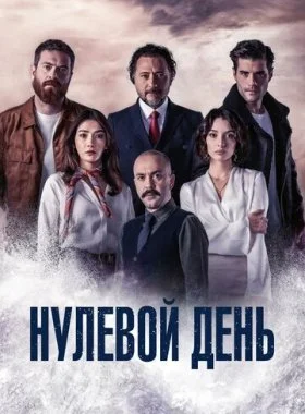  Нулевой день  смотреть онлайн бесплатно в хорошем HD качестве — ЛордФильм