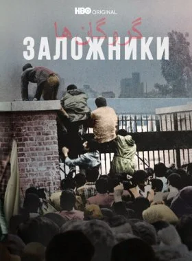  Заложники  смотреть онлайн бесплатно в хорошем HD качестве — ЛордФильм