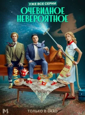 Очевидное невероятное смотреть онлайн бесплатно в хорошем HD качестве — ЛордФильм