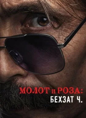  Молот и роза: Бехзат Ч.  смотреть онлайн бесплатно в хорошем HD качестве — ЛордФильм