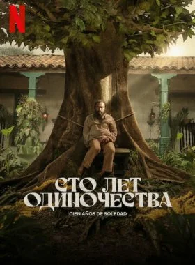  Сто лет одиночества  смотреть онлайн бесплатно в хорошем HD качестве — ЛордФильм
