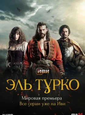  Эль Турко  смотреть онлайн бесплатно в хорошем HD качестве — ЛордФильм