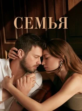  Семья  смотреть онлайн бесплатно в хорошем HD качестве — ЛордФильм