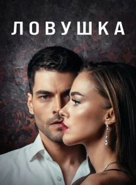  Ловушка  смотреть онлайн бесплатно в хорошем HD качестве — ЛордФильм