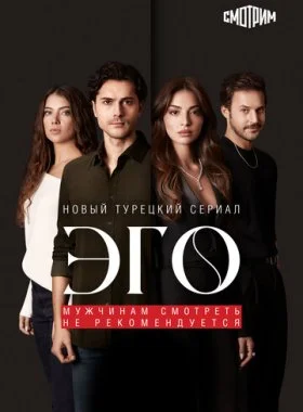  Эго - Мужчинам нельзя доверять  смотреть онлайн бесплатно в хорошем HD качестве — ЛордФильм
