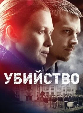  Убийство  смотреть онлайн бесплатно в хорошем HD качестве — ЛордФильм