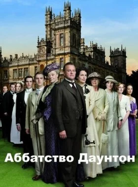  Аббатство Даунтон  смотреть онлайн бесплатно в хорошем HD качестве — ЛордФильм