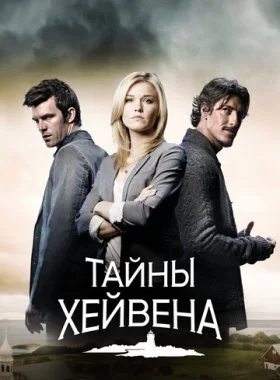  Хейвен  смотреть онлайн бесплатно в хорошем HD качестве — ЛордФильм