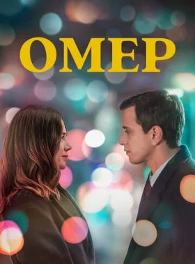  Омер  смотреть онлайн бесплатно в хорошем HD качестве — ЛордФильм
