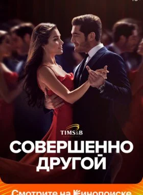  Совершенно другой  смотреть онлайн бесплатно в хорошем HD качестве — ЛордФильм
