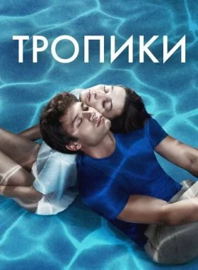  Тропики  смотреть онлайн бесплатно в хорошем HD качестве — ЛордФильм