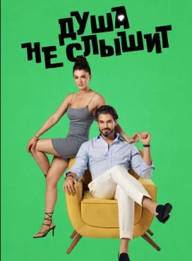 Душа не слышит  смотреть онлайн бесплатно в хорошем HD качестве — ЛордФильм