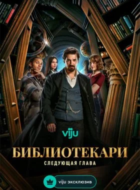  Библиотекари: Следующая глава  смотреть онлайн бесплатно в хорошем HD качестве — ЛордФильм