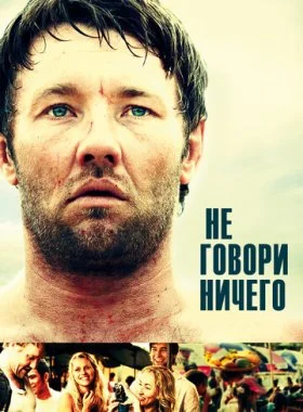  Не говори ничего  смотреть онлайн бесплатно в хорошем HD качестве — ЛордФильм