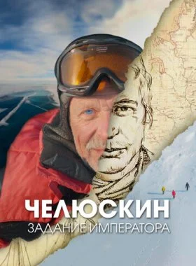 Челюскин. Задание императора  смотреть онлайн бесплатно в хорошем HD качестве — ЛордФильм