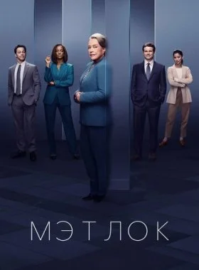  Мэтлок  смотреть онлайн бесплатно в хорошем HD качестве — ЛордФильм