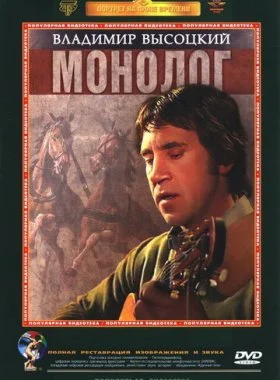  Владимир Высоцкий. Монолог  смотреть онлайн бесплатно в хорошем HD качестве — ЛордФильм