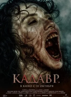  Кадавр  смотреть онлайн бесплатно в хорошем HD качестве на лордфильм