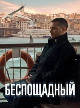  Беспощадный  смотреть онлайн бесплатно в хорошем HD качестве — ЛордФильм