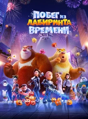  Побег из лабиринта времени  смотреть онлайн бесплатно в хорошем HD качестве — ЛордФильм