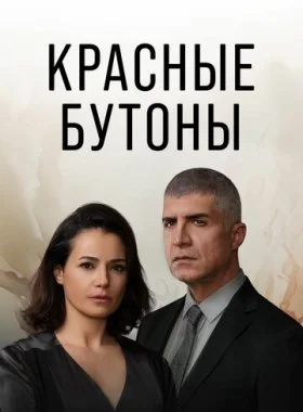  Красные бутоны  смотреть онлайн бесплатно в хорошем HD качестве — ЛордФильм