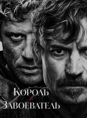  Король и завоеватель  смотреть онлайн бесплатно в хорошем HD качестве — ЛордФильм