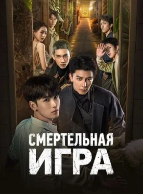  Смертельная игра  смотреть онлайн бесплатно в хорошем HD качестве на лордфильм