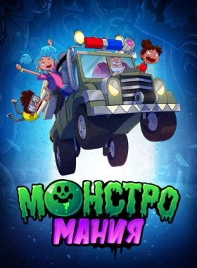  Монстромания  смотреть онлайн бесплатно в хорошем HD качестве — ЛордФильм
