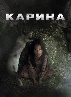  Карина  смотреть онлайн бесплатно в хорошем HD качестве — ЛордФильм
