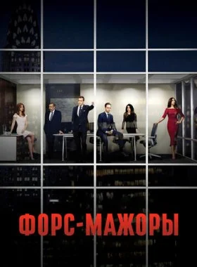  Форс-мажоры  смотреть онлайн бесплатно в хорошем HD качестве — ЛордФильм